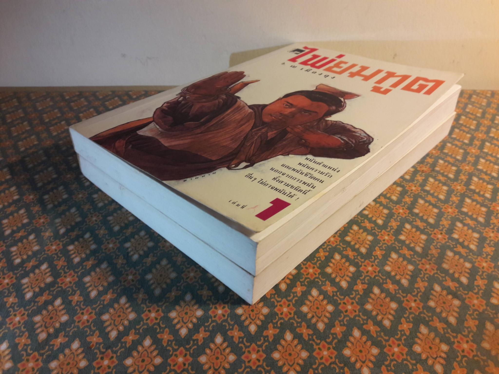 ไพ่ยมทูต (2 เล่มจบ)