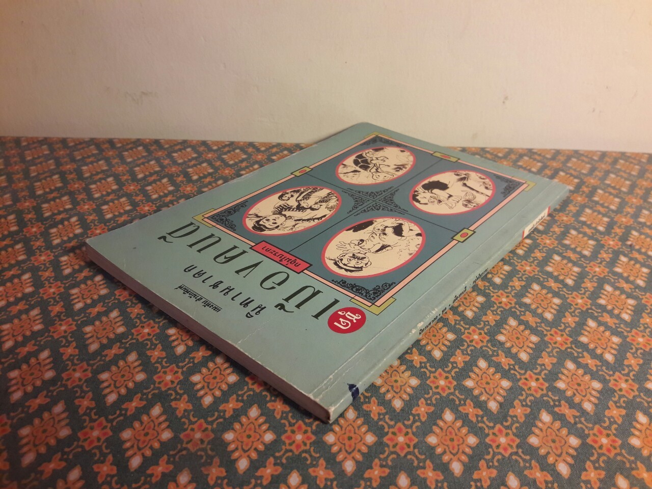 นิทานชาดก ชุดเมืองคนดี