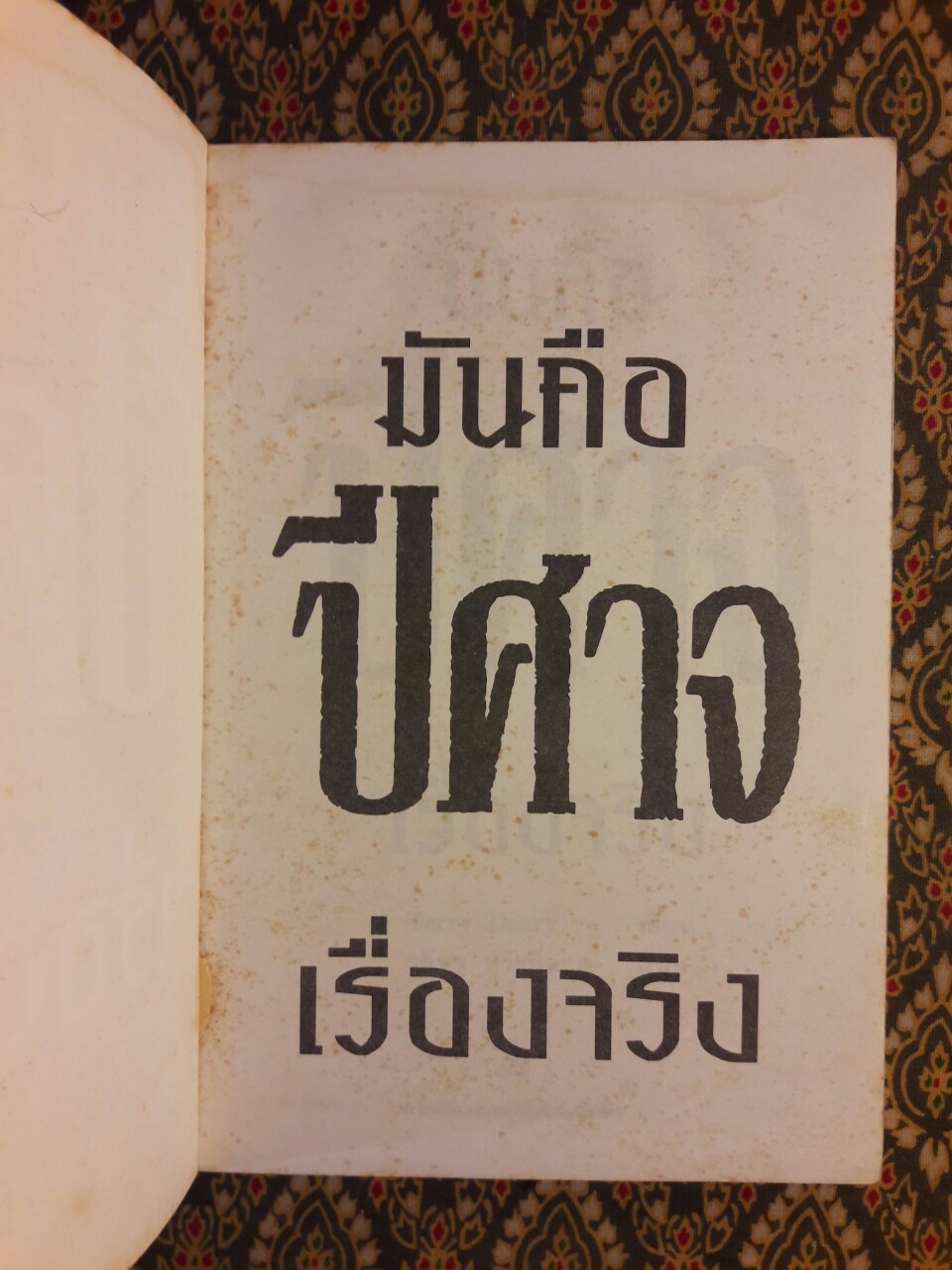 มันคือปีศาจเรื่องจริง