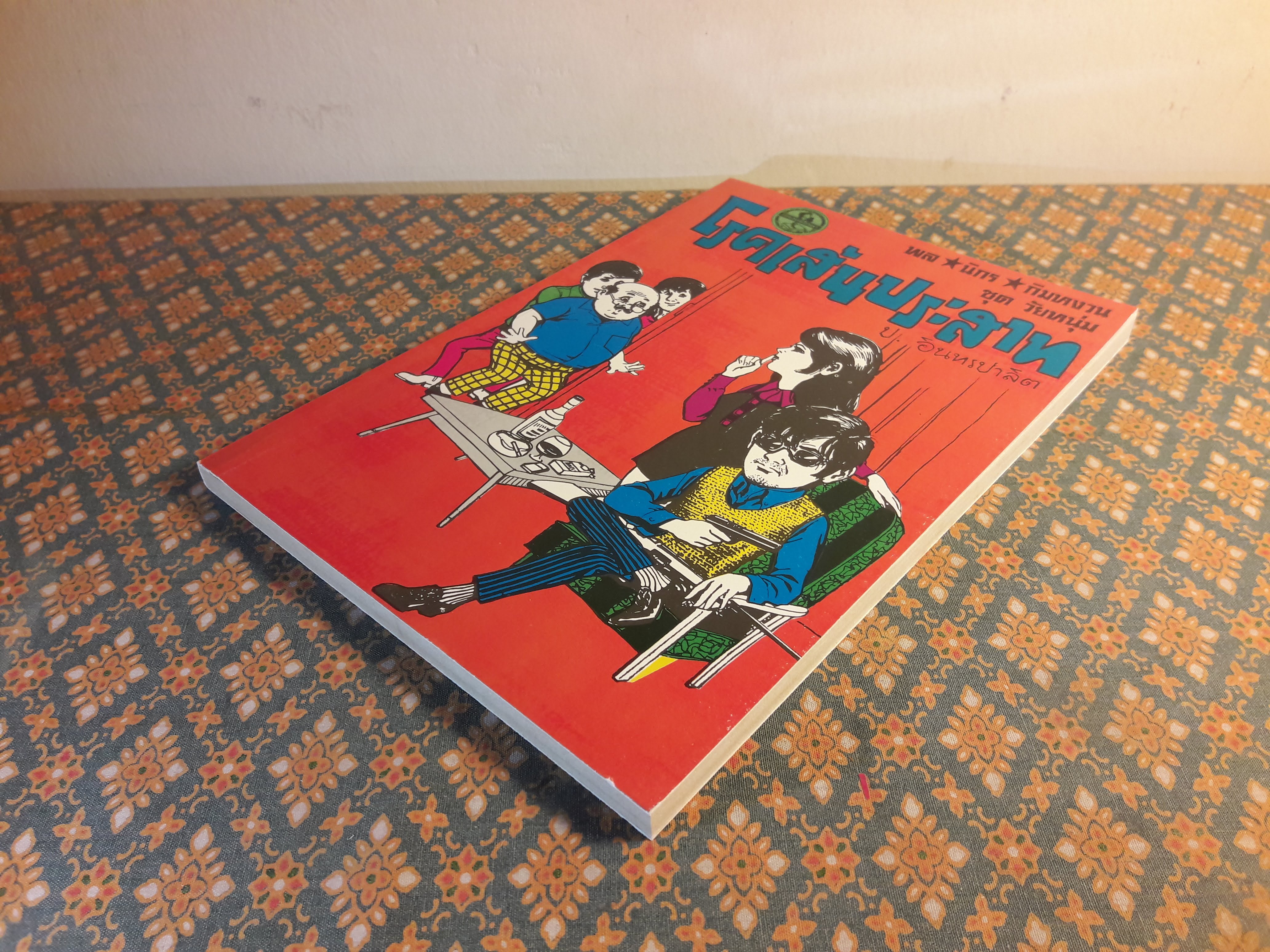 พล นิกร กิมหงวน ชุดวัยหนุ่ม ตอนโรคเส้นประสาท “หนังสือดี 100 เล่มที่คนไทยควรอ่าน”