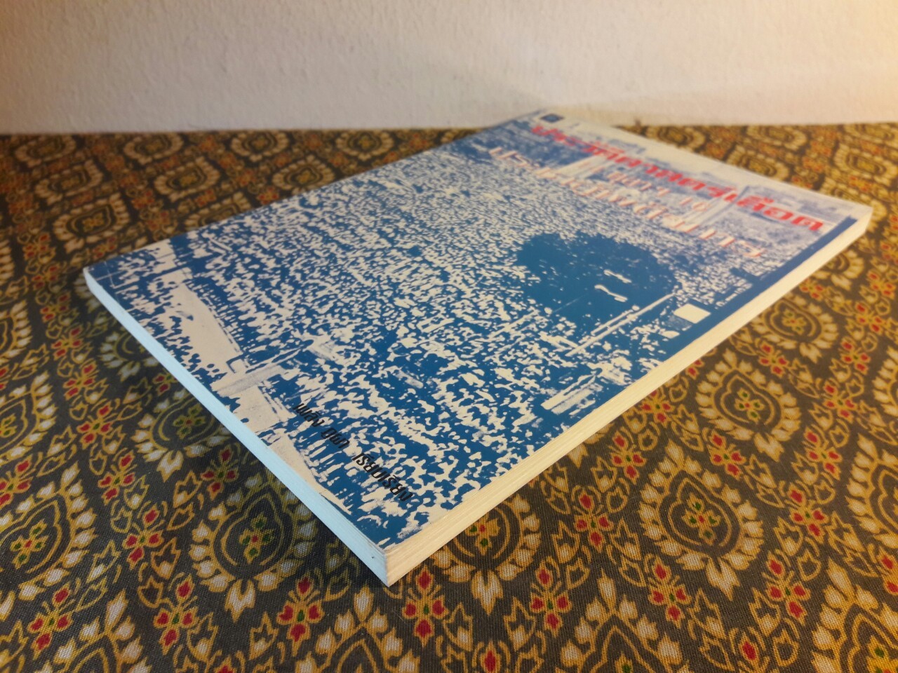 ประวัติศาสตร์เลือด 14 ตุลาฯ 16 ประชาสู้เผด็จการ