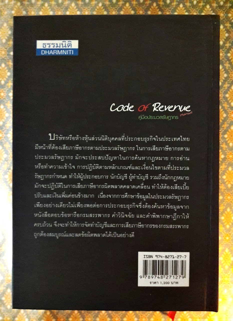 คู่มือประมวลรัษฎากร Code of Revenue Manual “สินค้ามีตำหนิ”