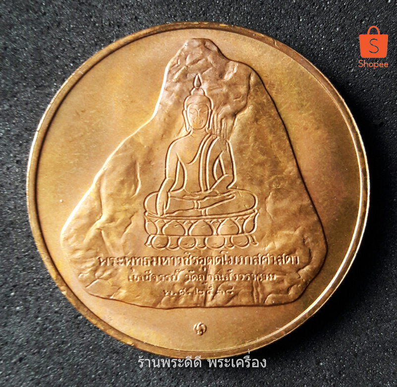 เหรียญทองแดงเขาชีจรรย์ ที่ระลึกพระพุทธมหาวชิรอุตตโมภาสศาสดา เฉลิมพระเกียรติครองสิริราชสมบัติครบ 50 ปี ปี 2539