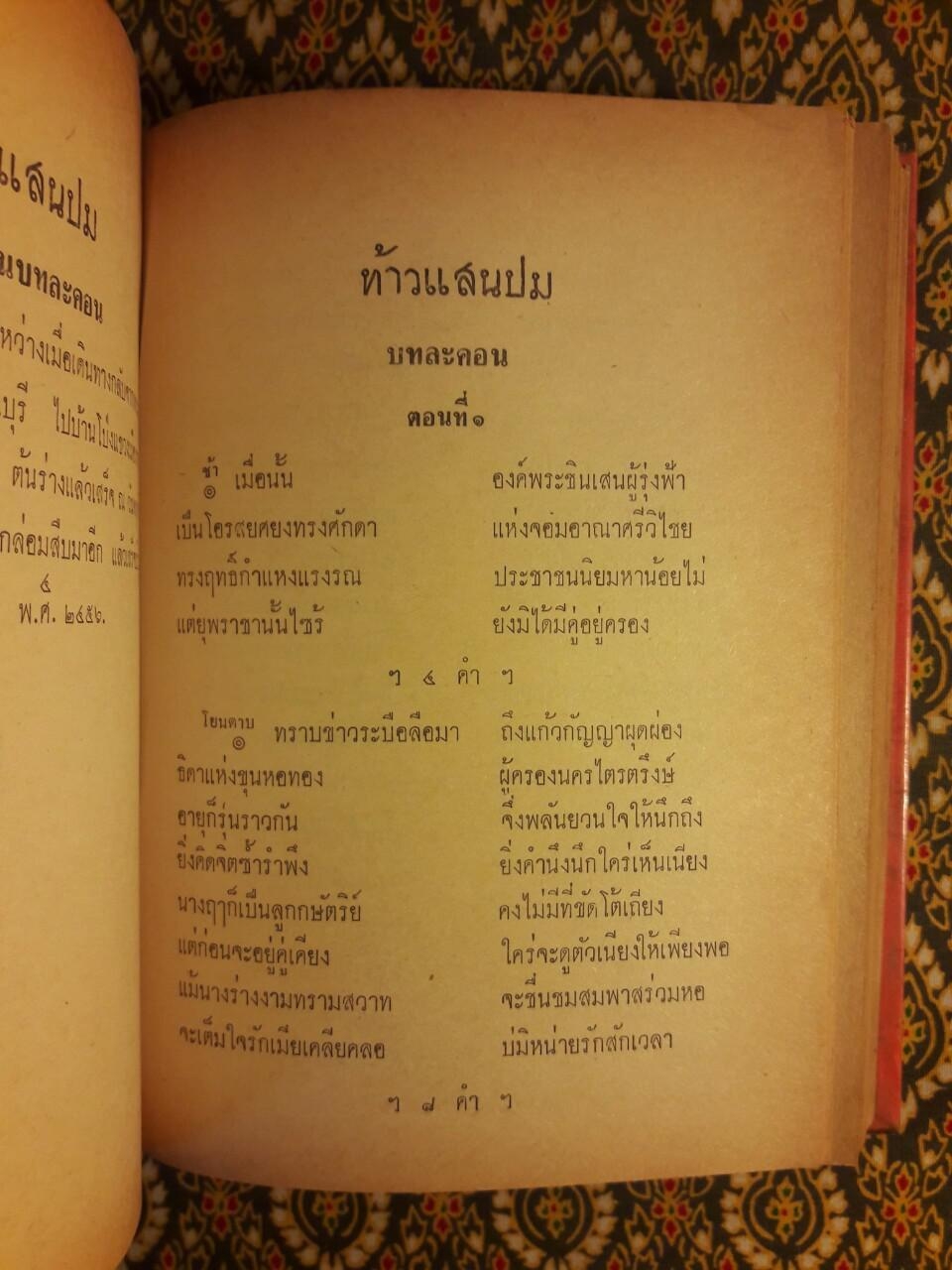 ศกุนตลา มัทนะพาธา ท้าวแสนปม ประมวลสุภาษิต