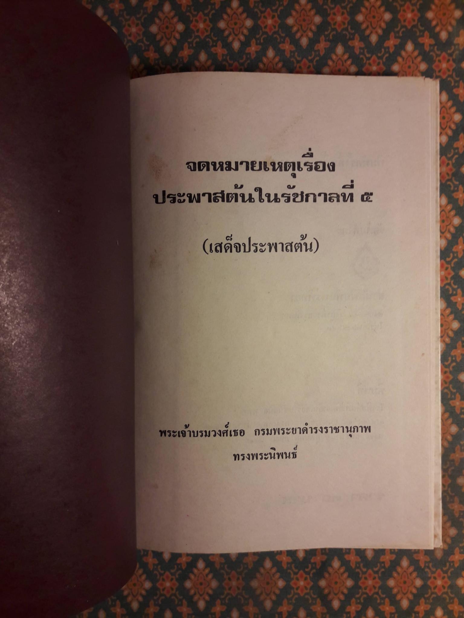 เสด็จประพาสต้น