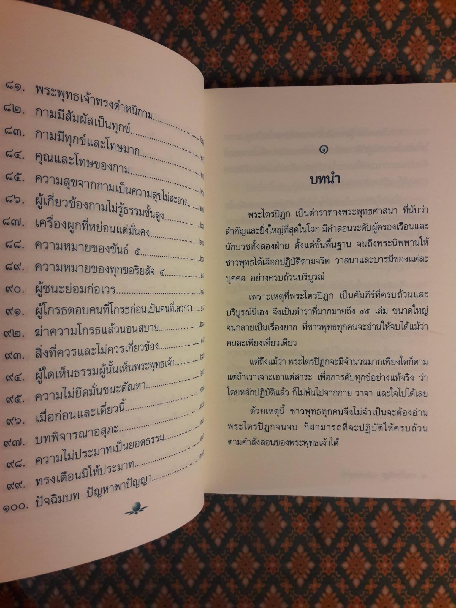 พระไตรปิฎก ฉบับดับทุกข์