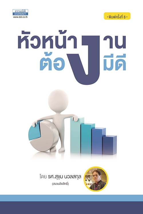 Expernet หนังสือ หัวหน้างานต้องมีดี #ธรรมนิติ