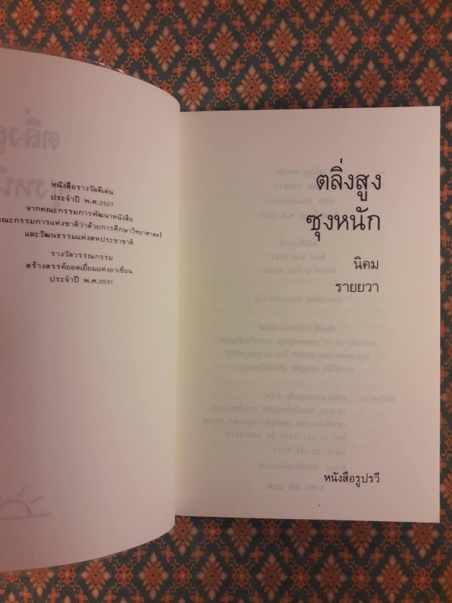 ตลิ่งสูงซุงหนัก “หนังสือรางวัลซีไรต์”