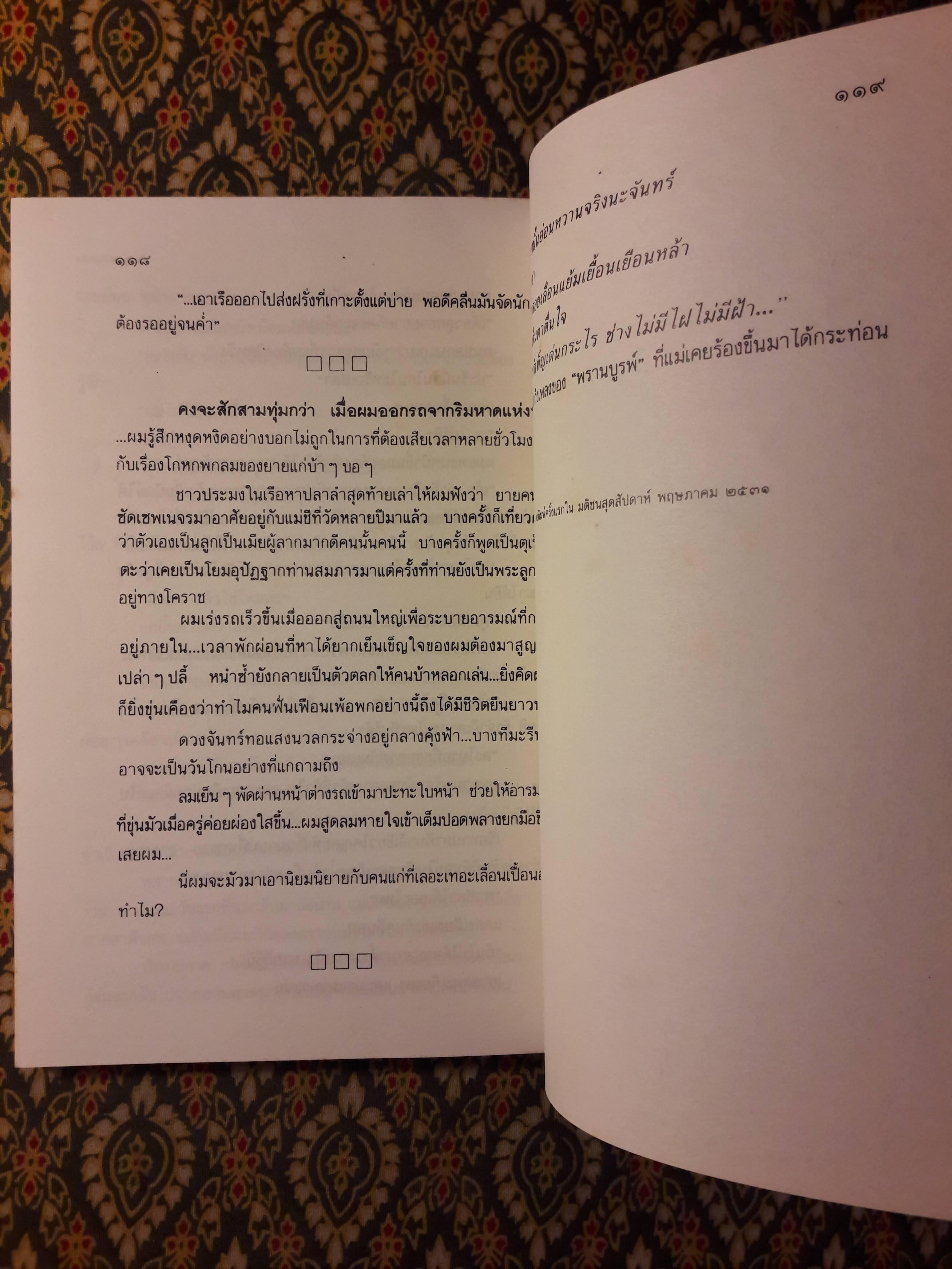 ครีบหัก “รางวัลชมเชยประเภทเรื่องสั้น เนื่องในงานสัปดาห์หนังสือแห่งชาติ ประจำปี 2534”