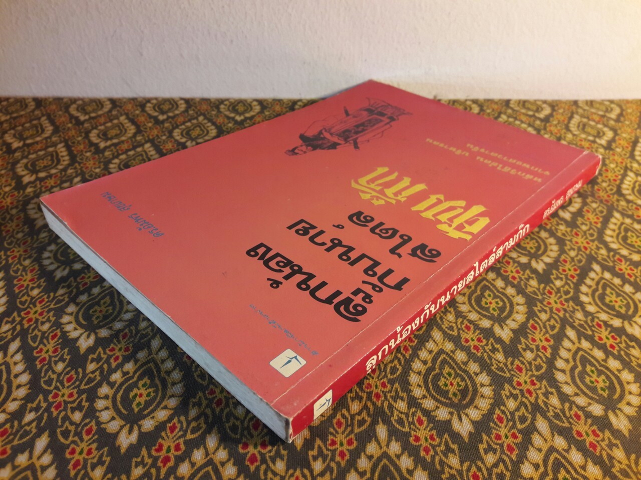 ลูกน้องกับนายสไตล์สามก๊ก