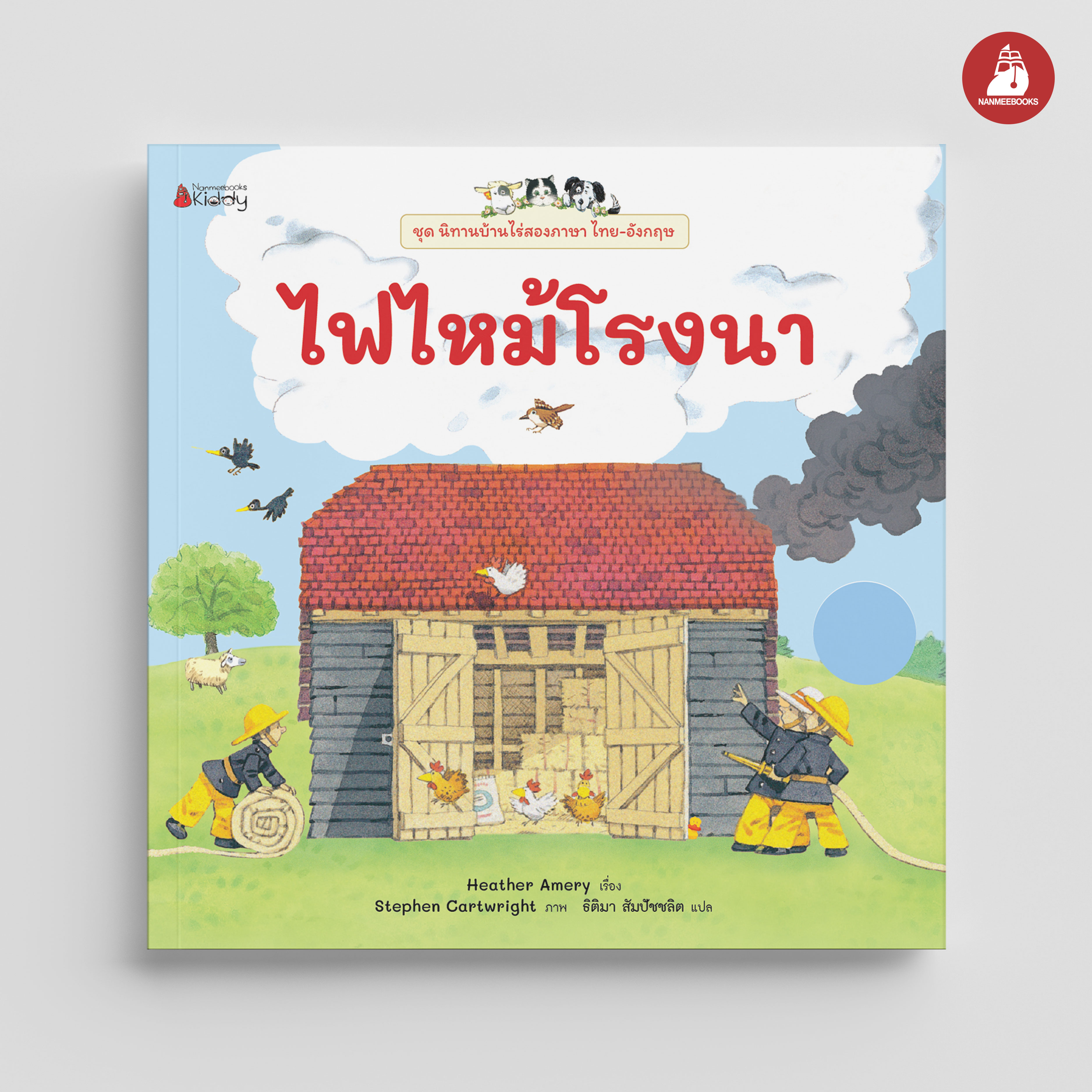 NANMEEBOOKS หนังสือ ไฟไหม้โรงนา เล่ม 1 : ชุด นิทานบ้านไร่สองภาษา ไทย-อังกฤษ