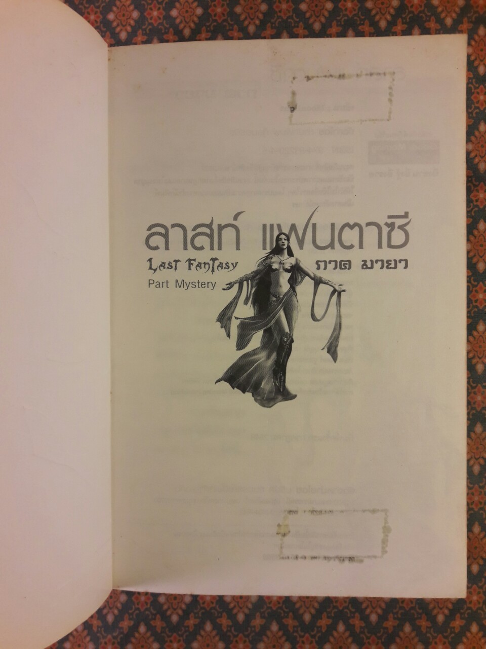 ลาสต์ แฟนตาซี ภาคมายา Last Fantasy Past Mystery