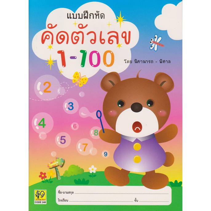 Aksara for kids คัดตัวเลข 1-100