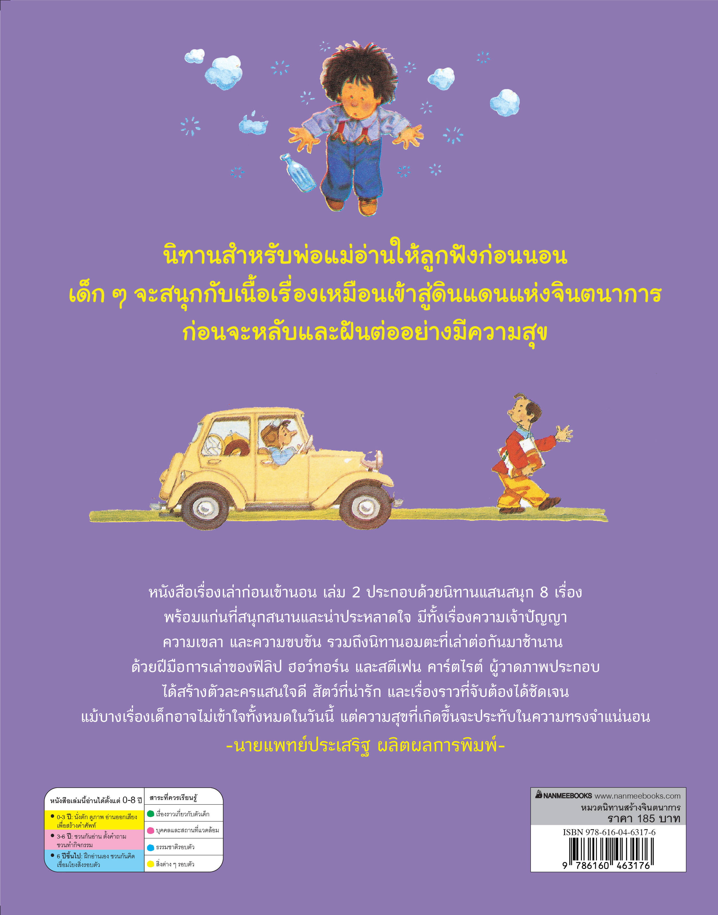 NANMEEBOOKS หนังสือ เรื่องเล่าก่อนเข้านอน เล่ม 2 : นิทาน เด็ก Bestsellers