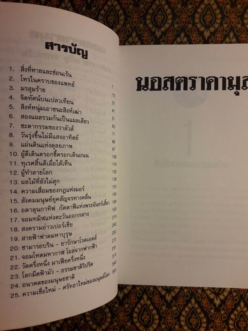 นอสตราดามุส (Nostradamus) ผู้บันทึกประวัติศาสตร์จากอนาคต