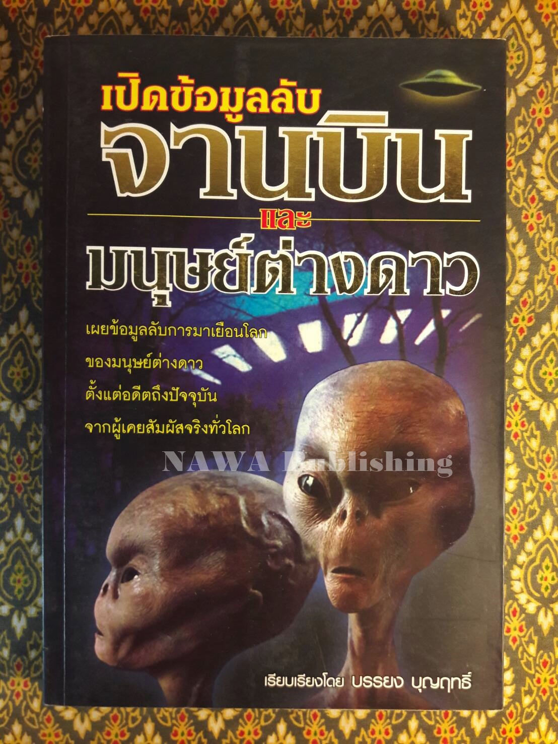 เปิดข้อมูลลับจานบินและมนุษย์ต่างดาว