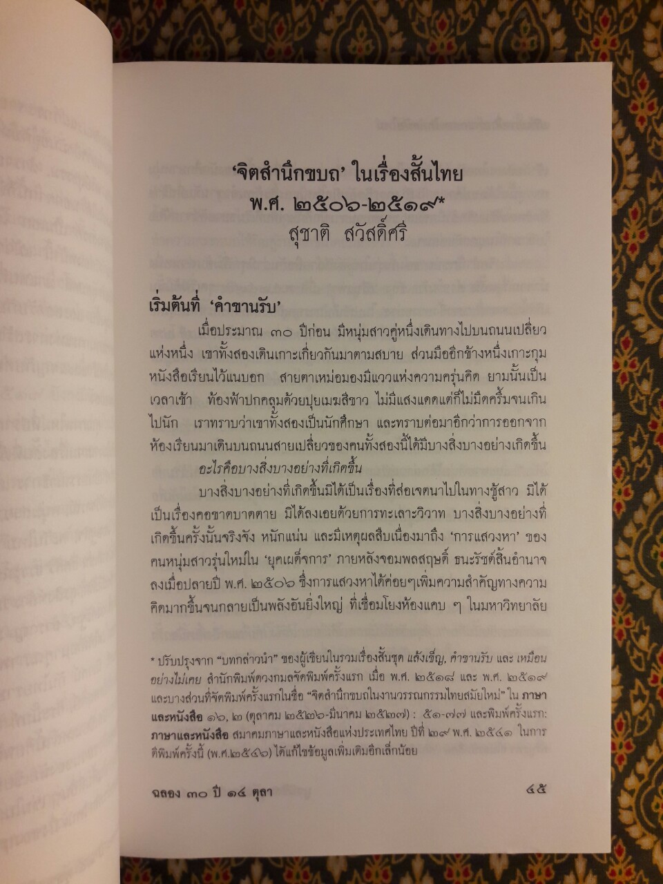 ปริทรรศน์วรรณกรรมไทยสมัยใหม่