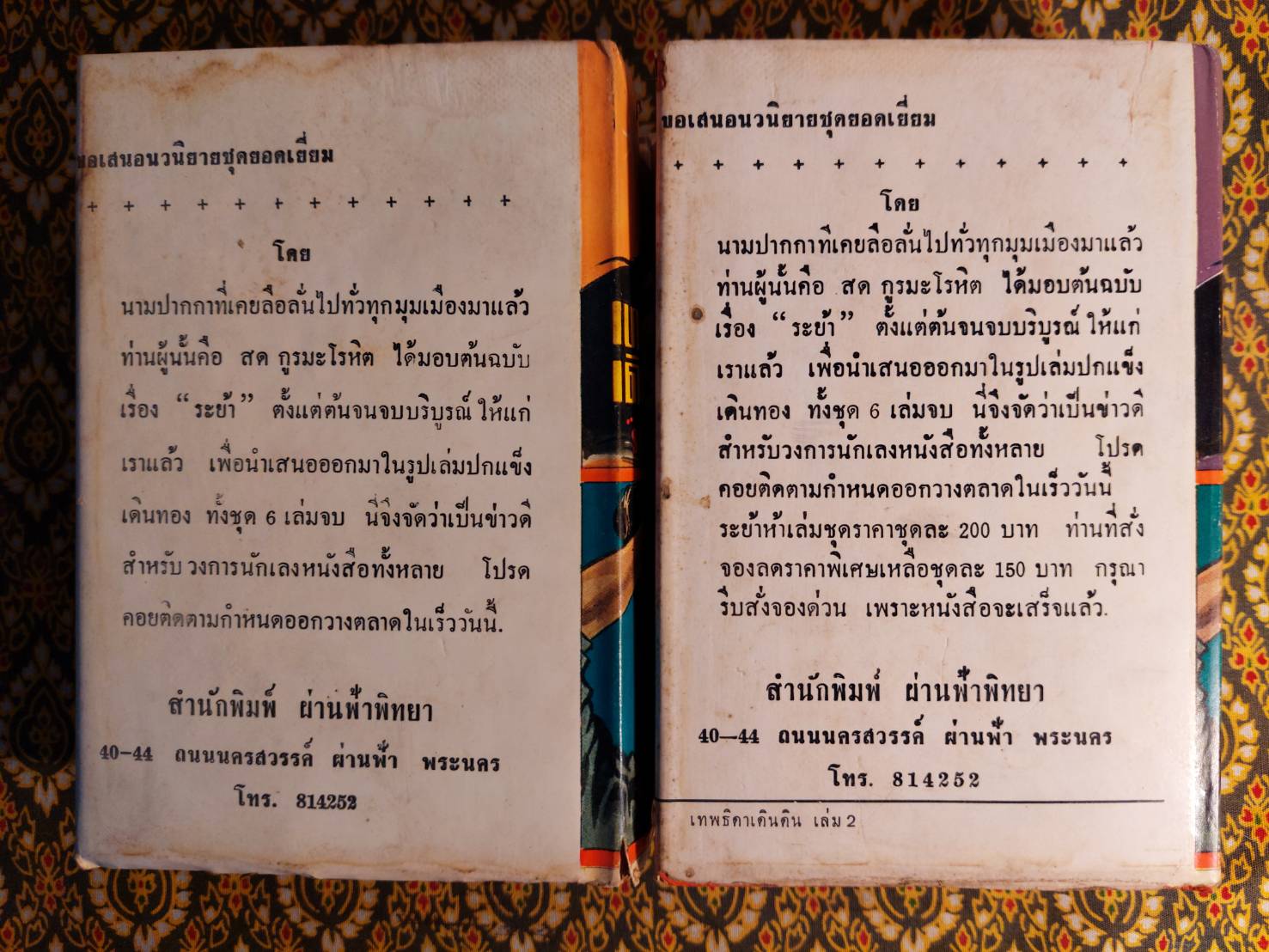 เทพธิดาเดินดิน (2 เล่มจบ)