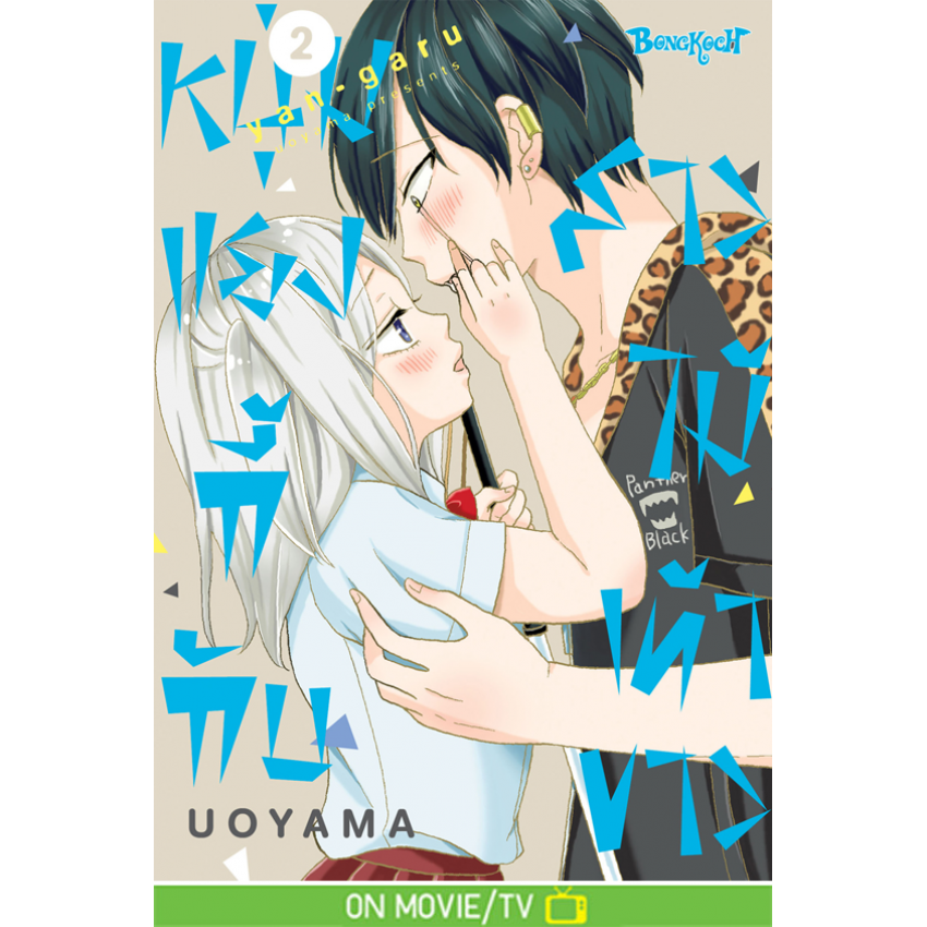 หนังสือการ์ตูนเรื่อง หนุ่มแยงกี้กับสาวไม้เท้าขาว เล่ม 2