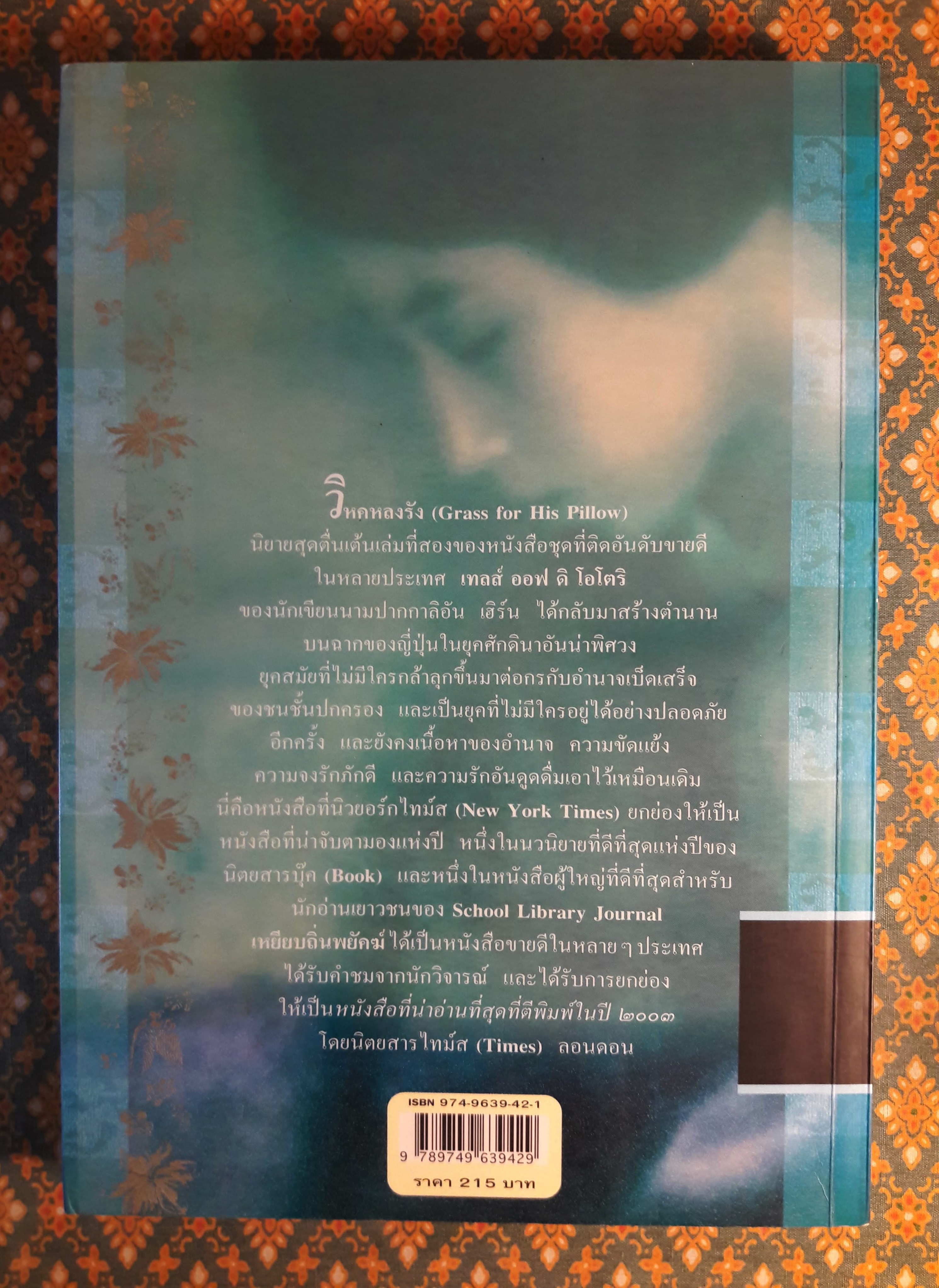 เทลส์ ออฟ ดิ โอโตริ เล่ม 2 ตอนวิหคหลงรัง Grass For His Pillow