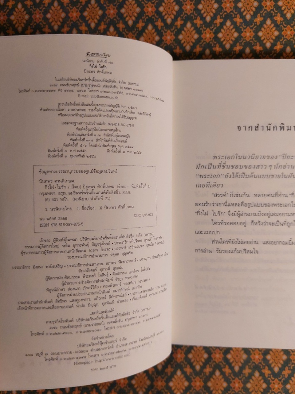 กิ่งไผ่ – ใบรัก “พร้อมที่คั่น”