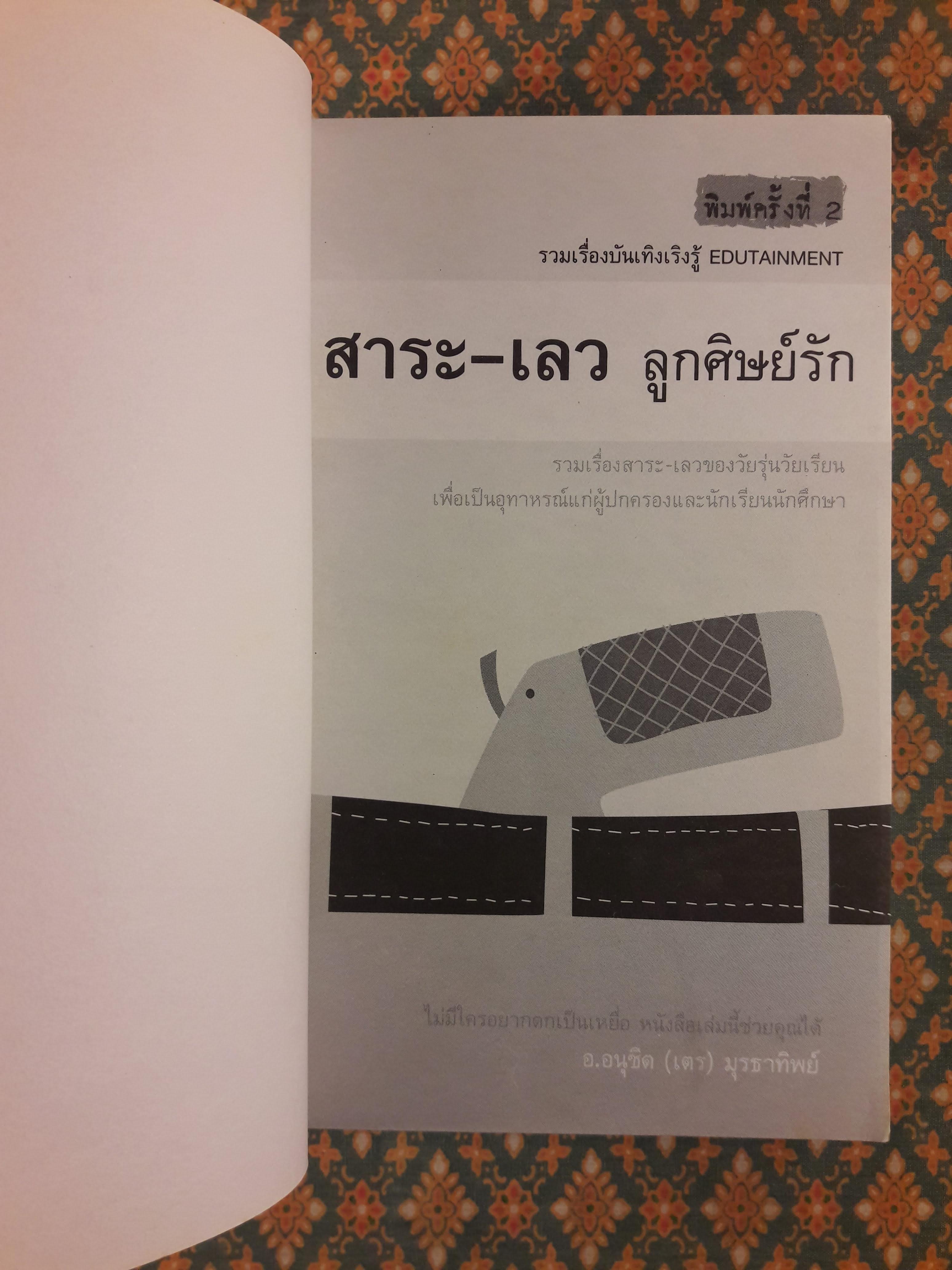 สาระดี-ลูกศิษย์รัก สาระเลว-ลูกศิษย์รัก