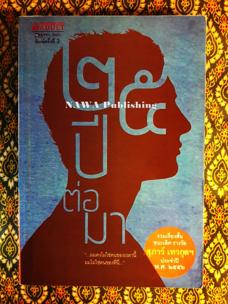 25 ปี ต่อมา