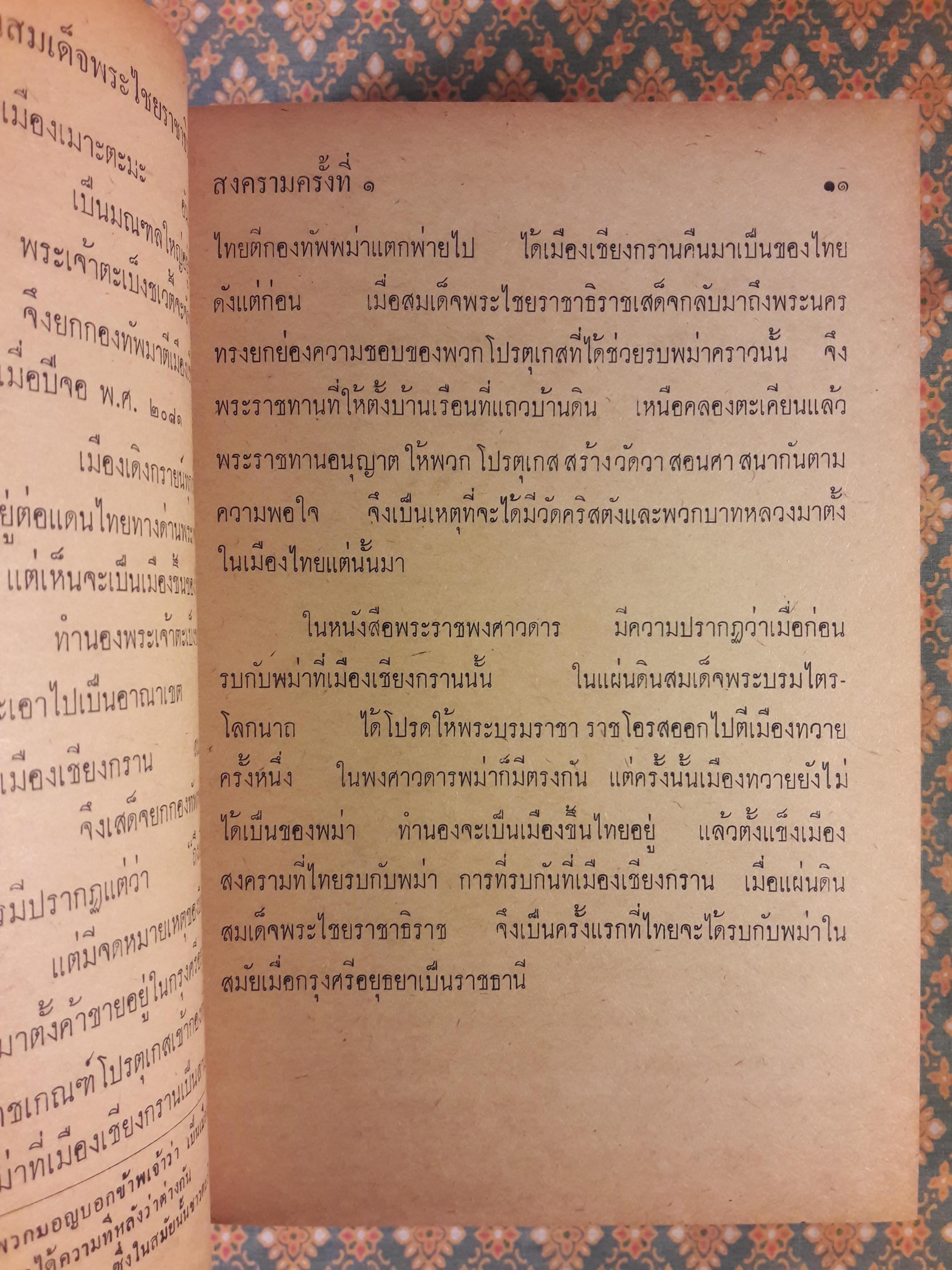 ไทยรบพม่า