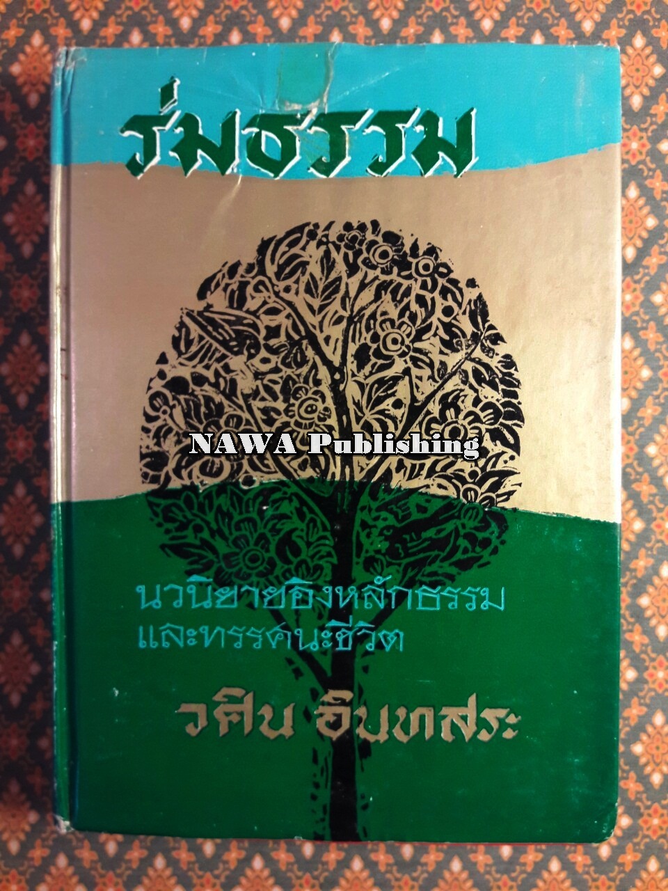 ร่มธรรม