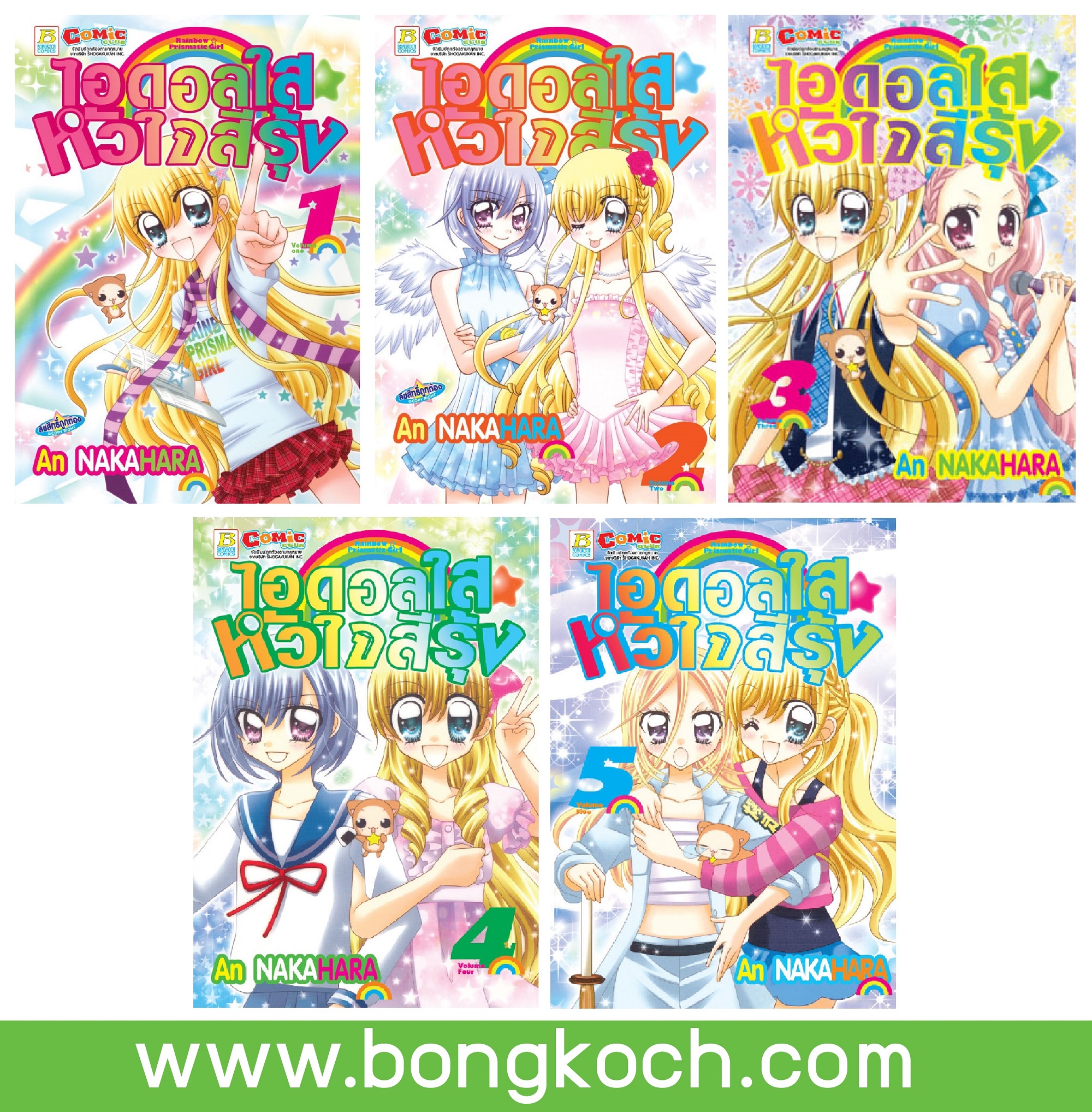 ชื่อหนังสือการ์ตูนเรื่อง RAINBOW ☆ PRISMATICGIRL ไอดอลใส ☆ หัวใจสีรุ้ง (เล่ม 1-5) *มีเล่มต่อ