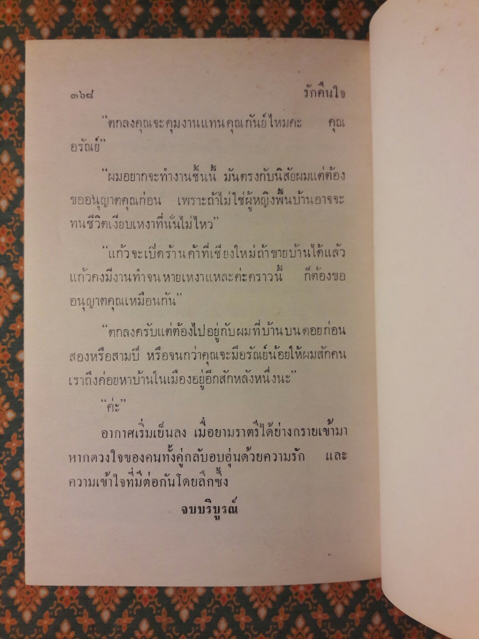 รักคืนใจ