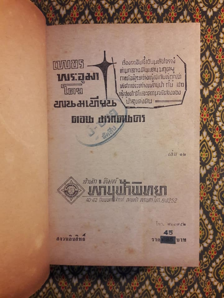 เพชรพระอุมา ตอนมรกตนคร (เล่ม 12)