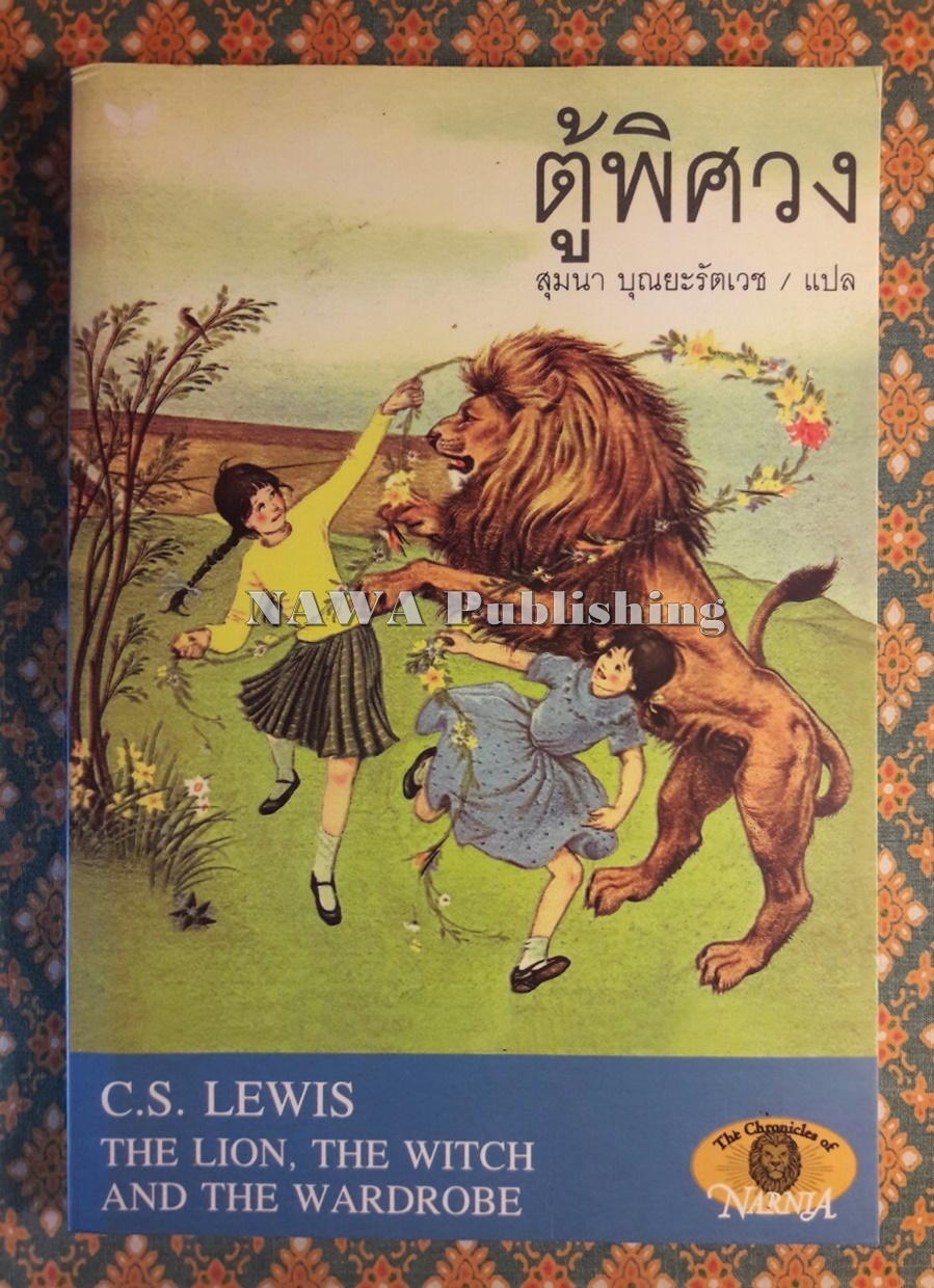 ตู้พิศวง The Lion, the Witch and the Wardrobe