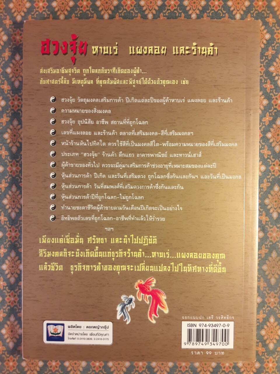 ฮวงจุ้ย หาบเร่ แผงลอย และร้านค้า