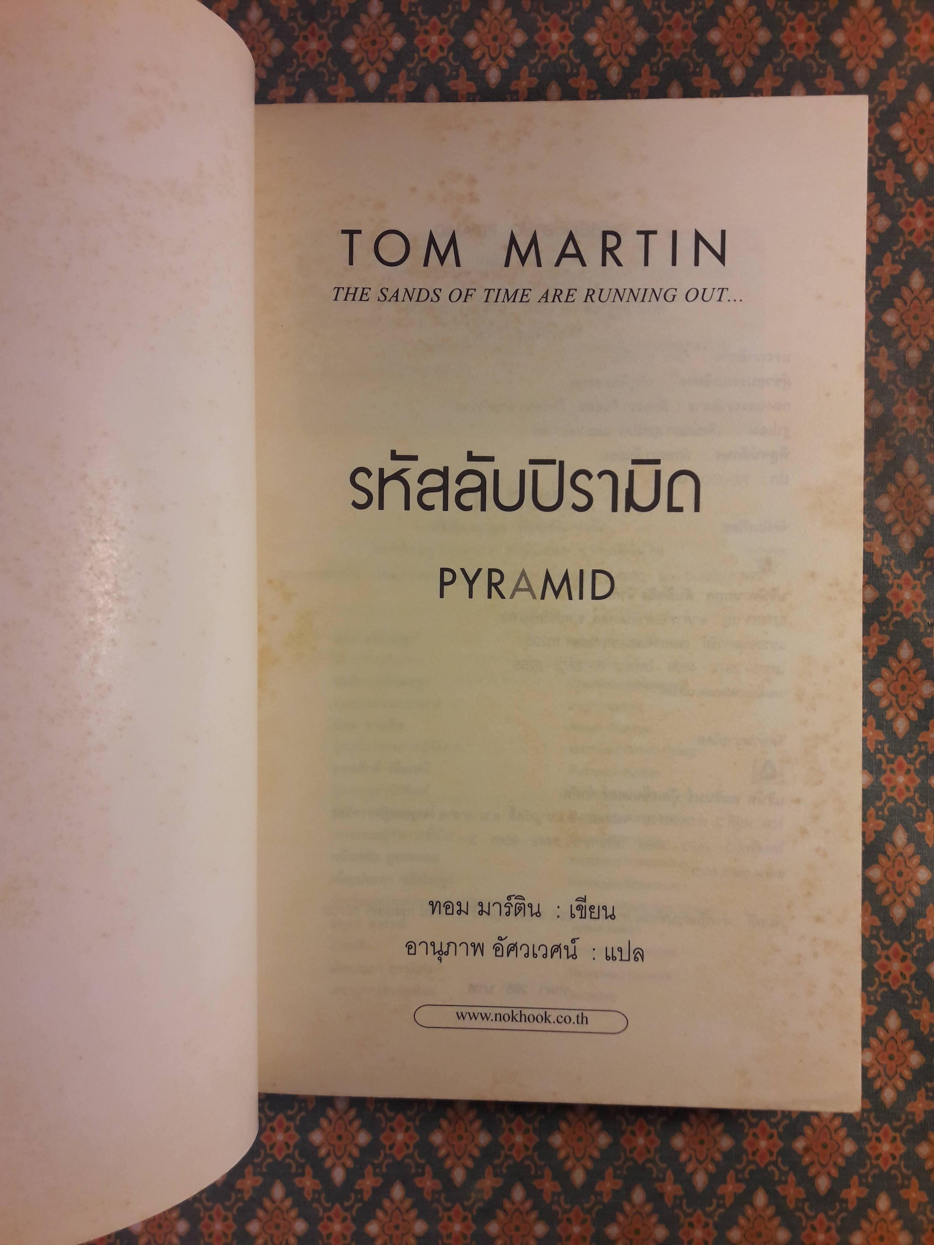 รหัสลับปิรามิด PYRAMID