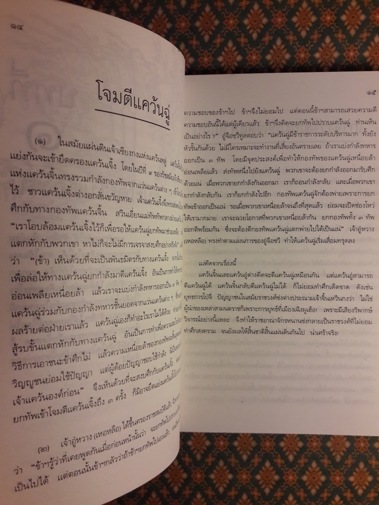 กลยุทธ์การบริหารแบบจีน ว่าด้วยการสัประยุทธ์