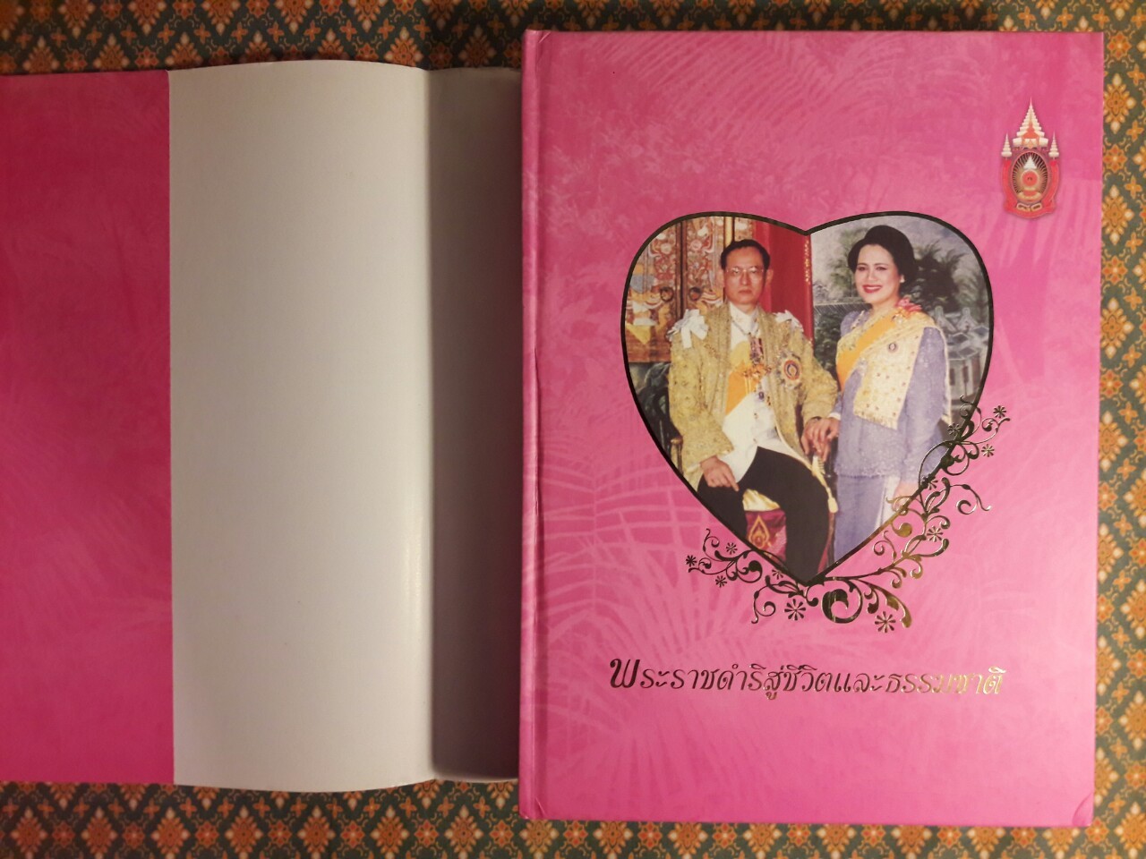 พระราชดำริสู่ชีวิตและธรรมชาติ