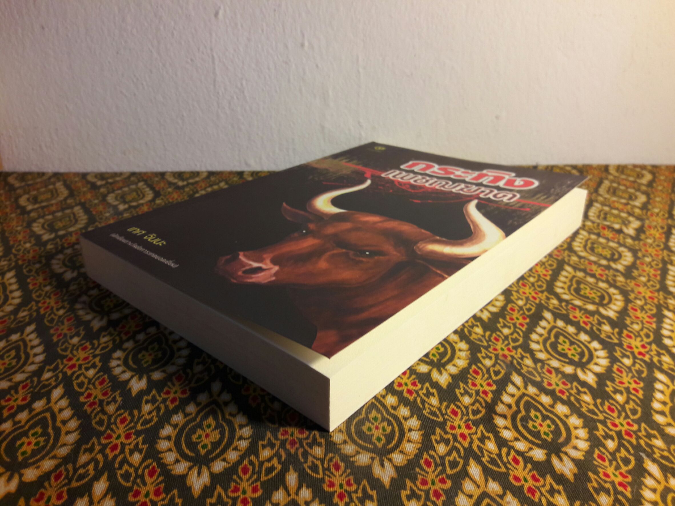 กระทิงเพชฌฆาต