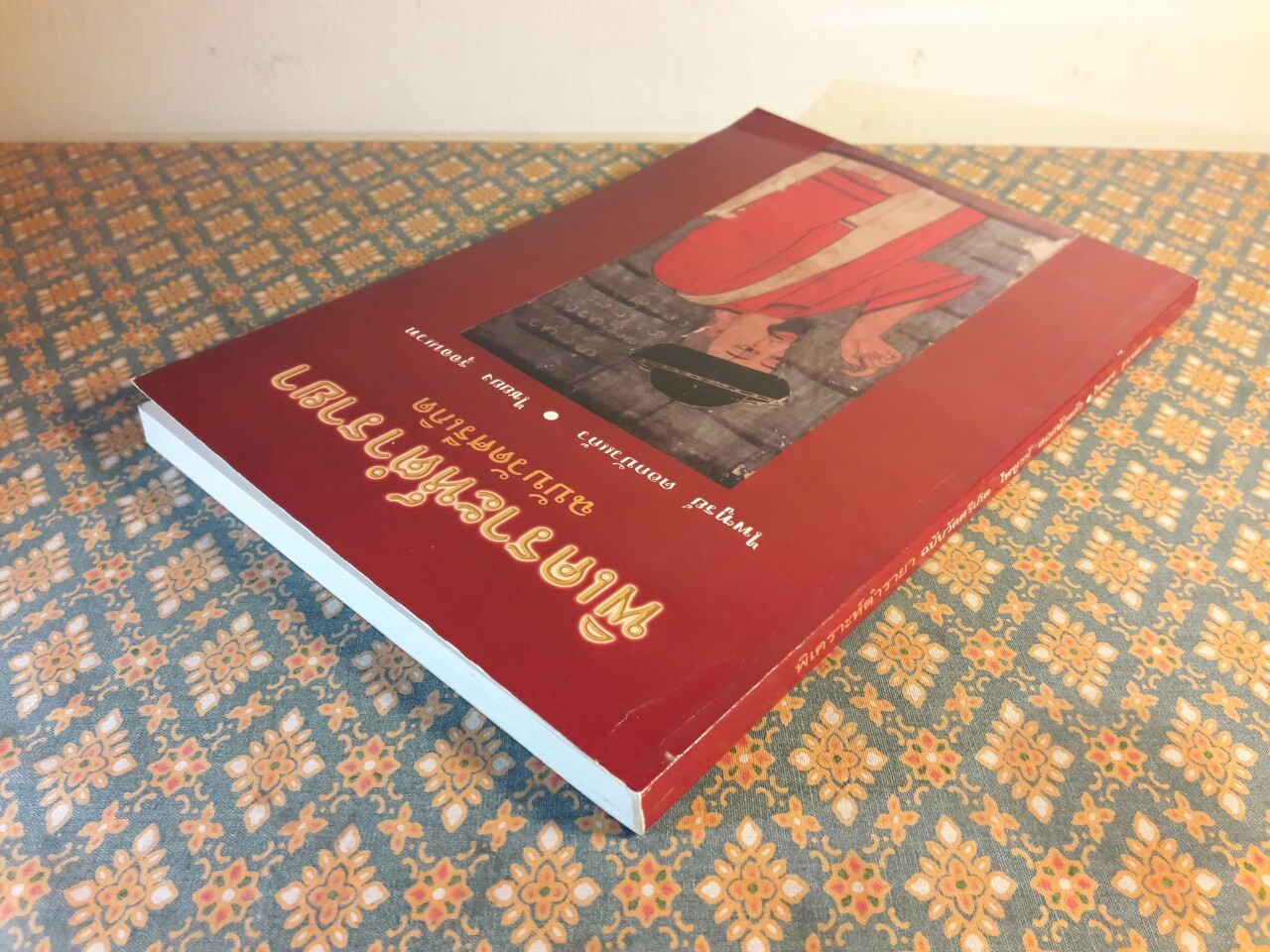 พิเคราะห์ตำรายา ฉบับวัดศรีเกิด “พร้อมลายเซ็นนักเขียน”