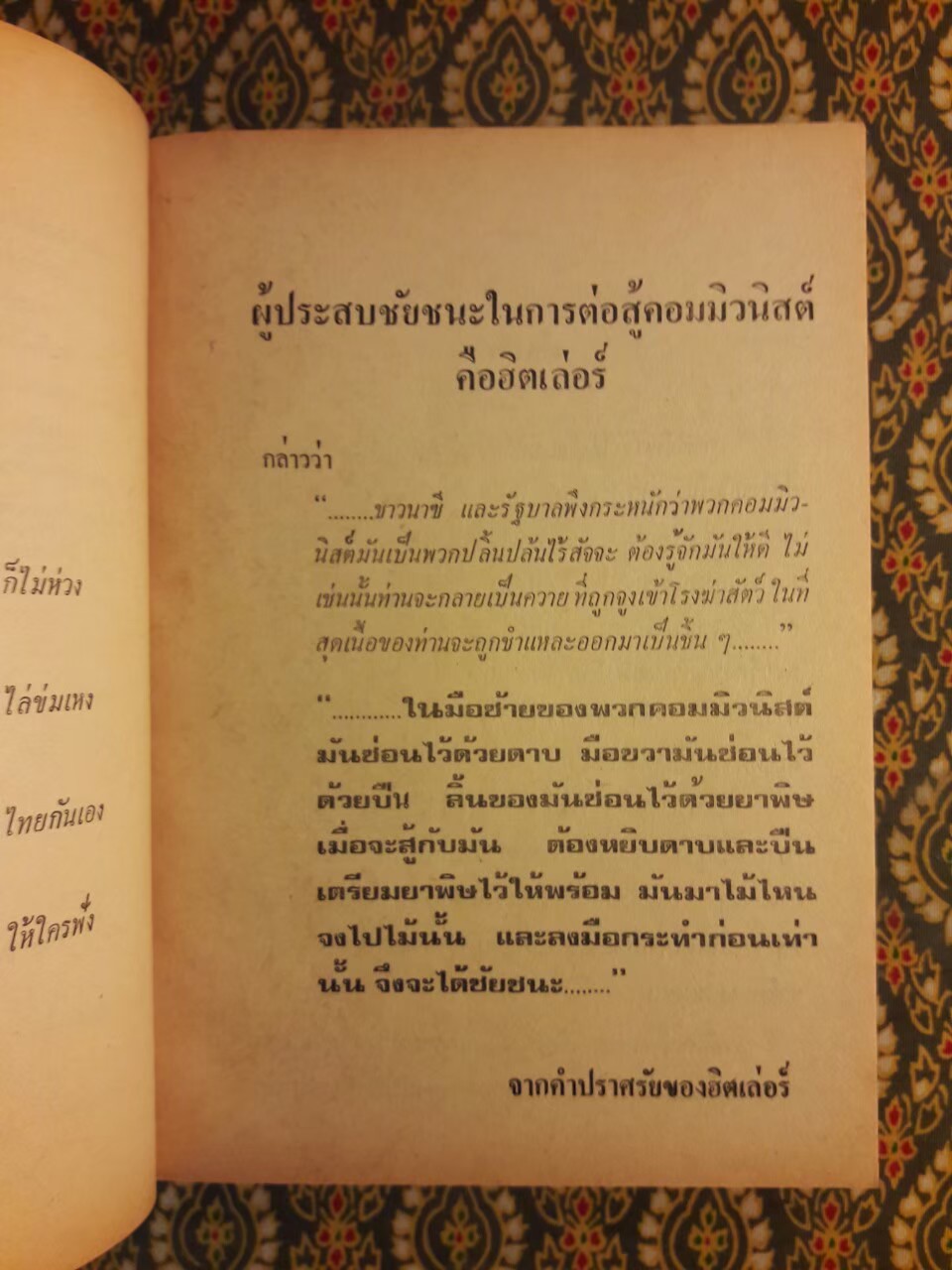 แกะรอยคอมฯ วิจารณ์ คติพจน์ เหมาเจ๋อตุง