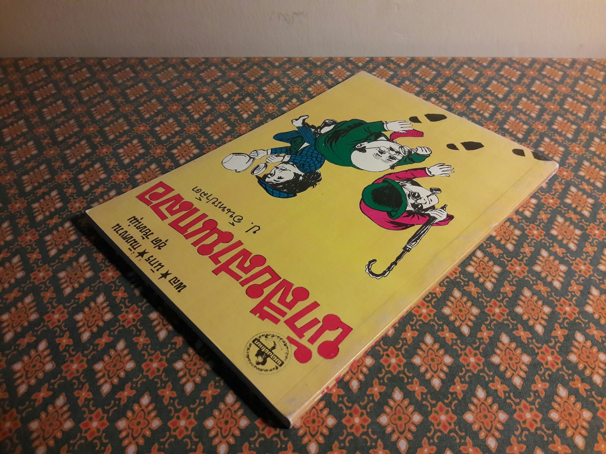 พล นิกร กิมหงวน ชุดวัยหนุ่ม ตอนนักสืบสามเกลอ "หนังสือดี 100 เล่มที่คนไทยควรอ่าน"