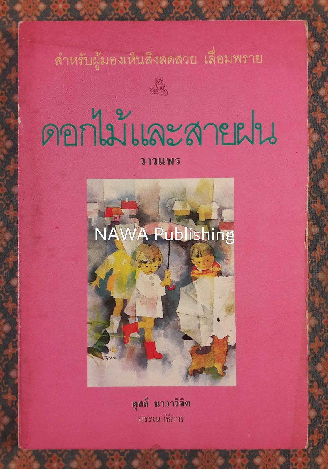 ดอกไม้และสายฝน