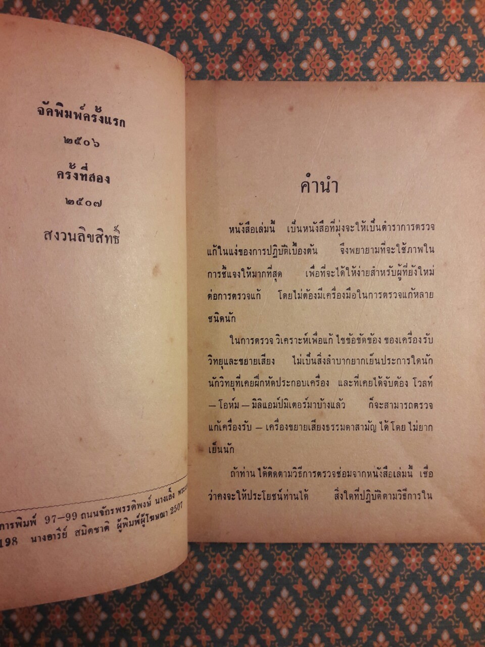 คู่มือภาคปฏิบัติซ่อมวิทยุ-ขยายเสียง