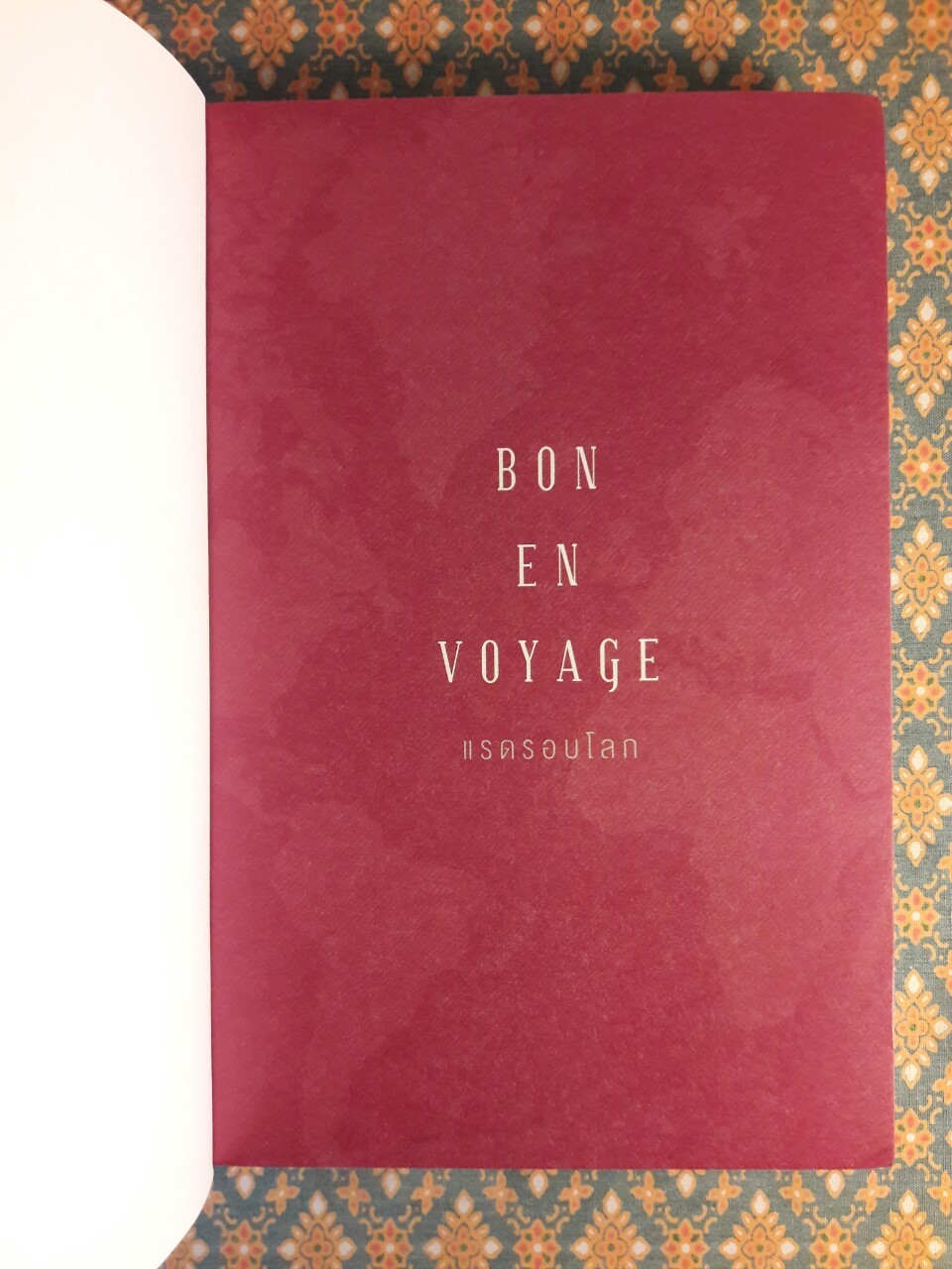 BON EN VOYAGE บอง ออง โวยาจ แรดรอบโลก