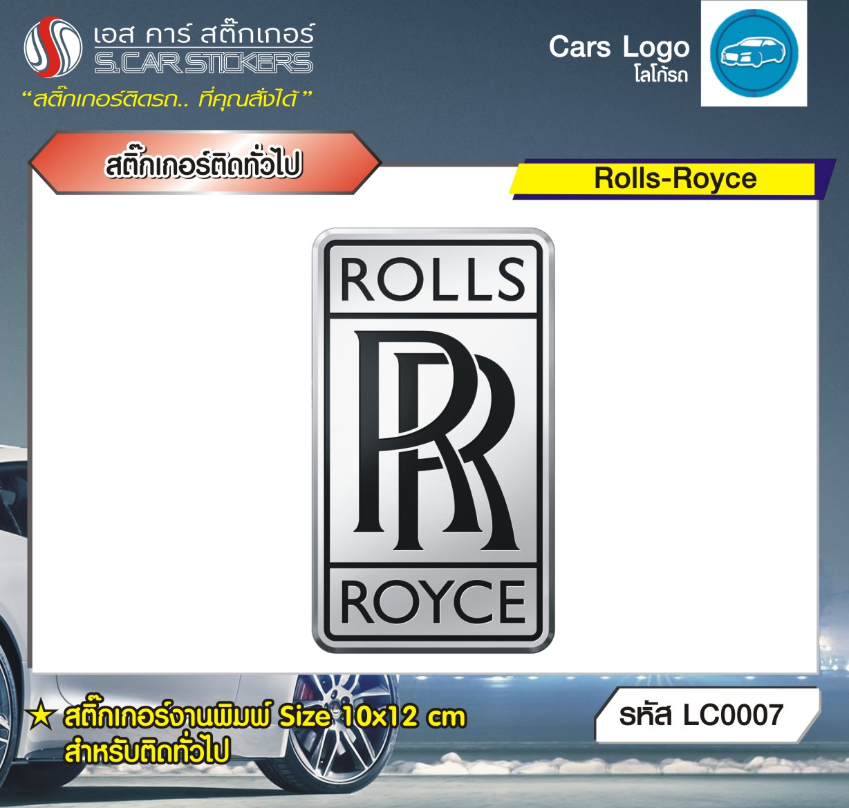 สติ๊กเกอร์ติดทั่วไปงานพิมพ์ Rolls-Royce