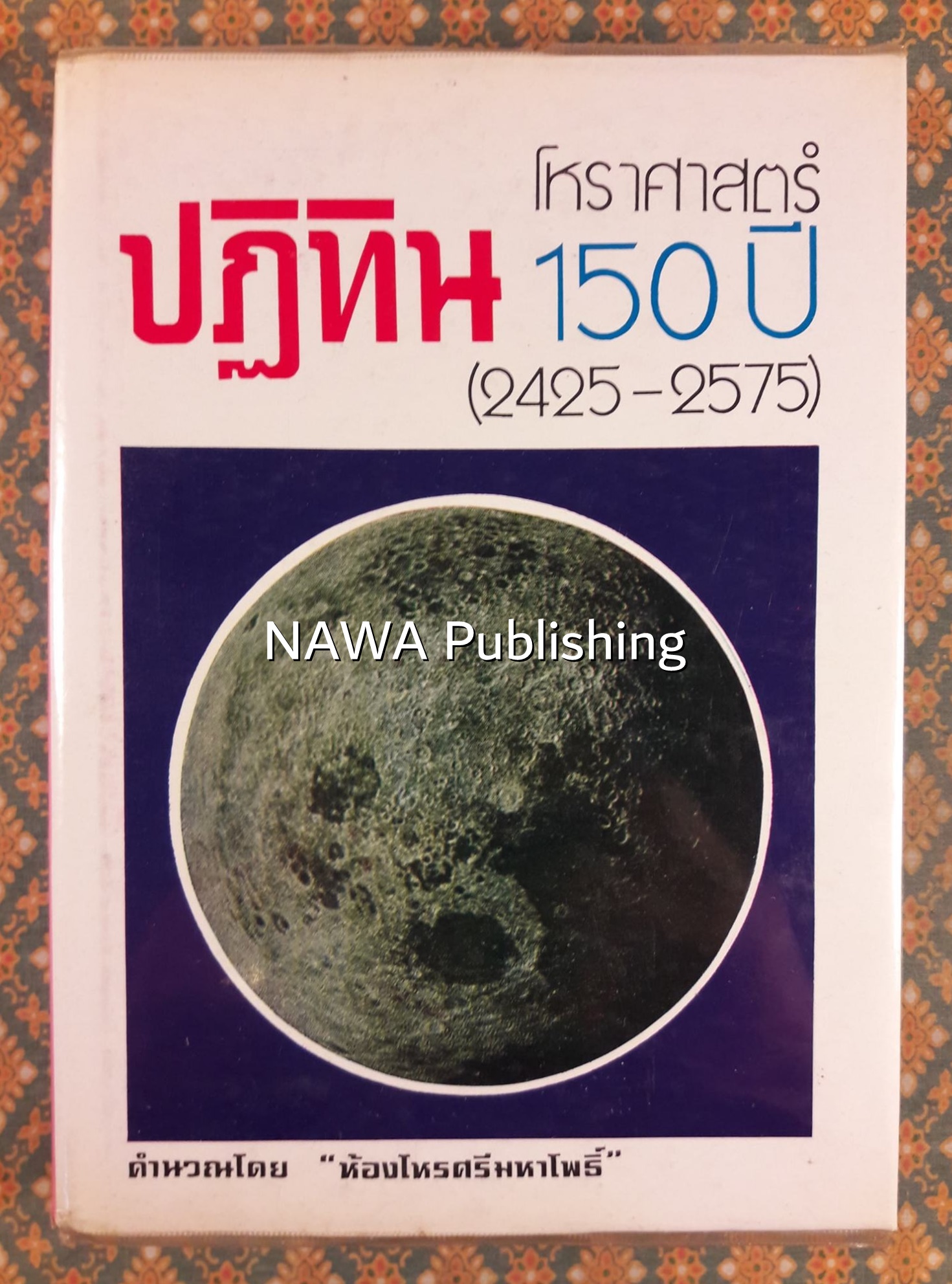 ปฏิทินโหราศาสตร์ 150 ปี (2425- 2575)