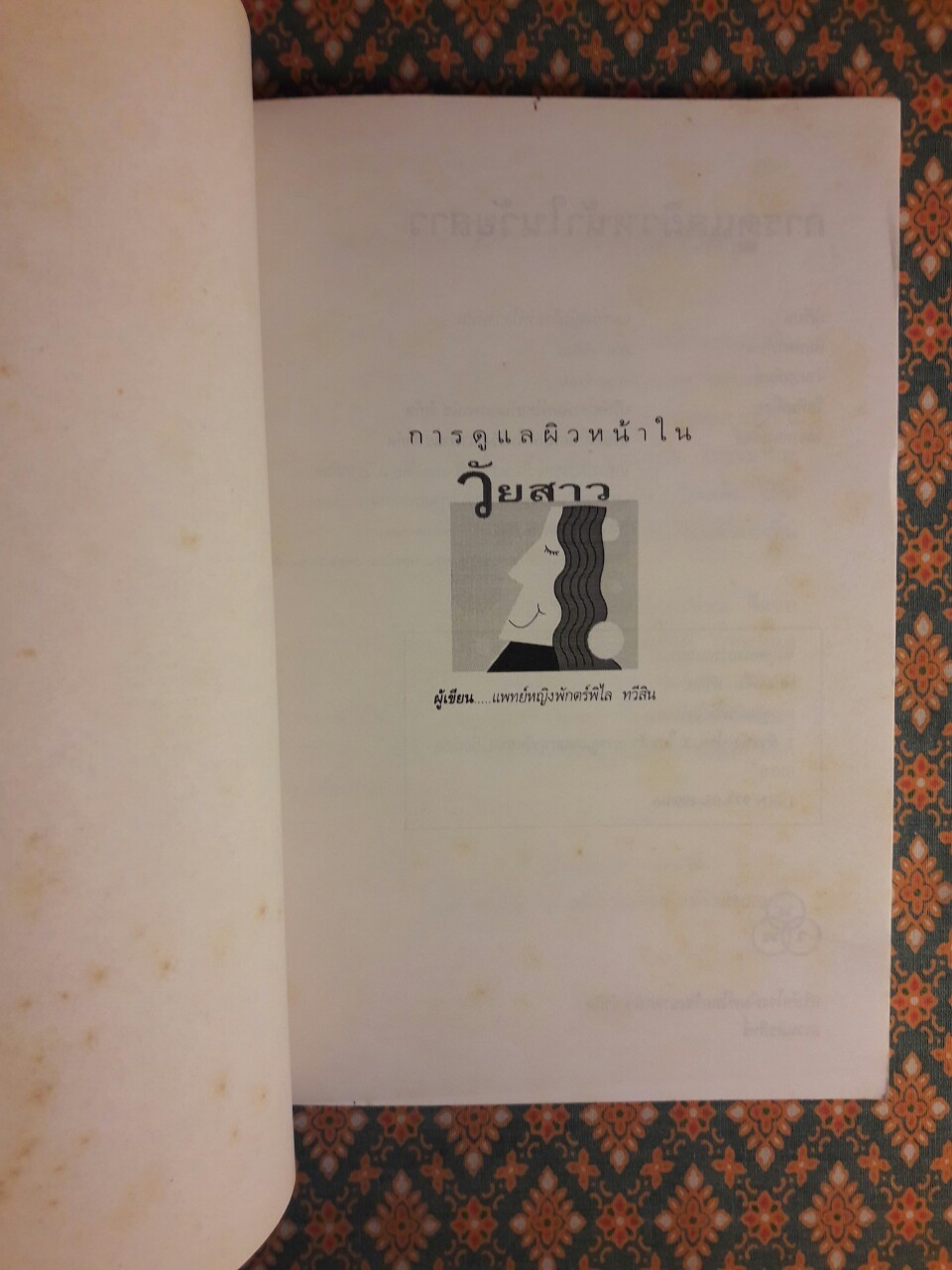 การดูแลผิวหน้าในวัยสาว