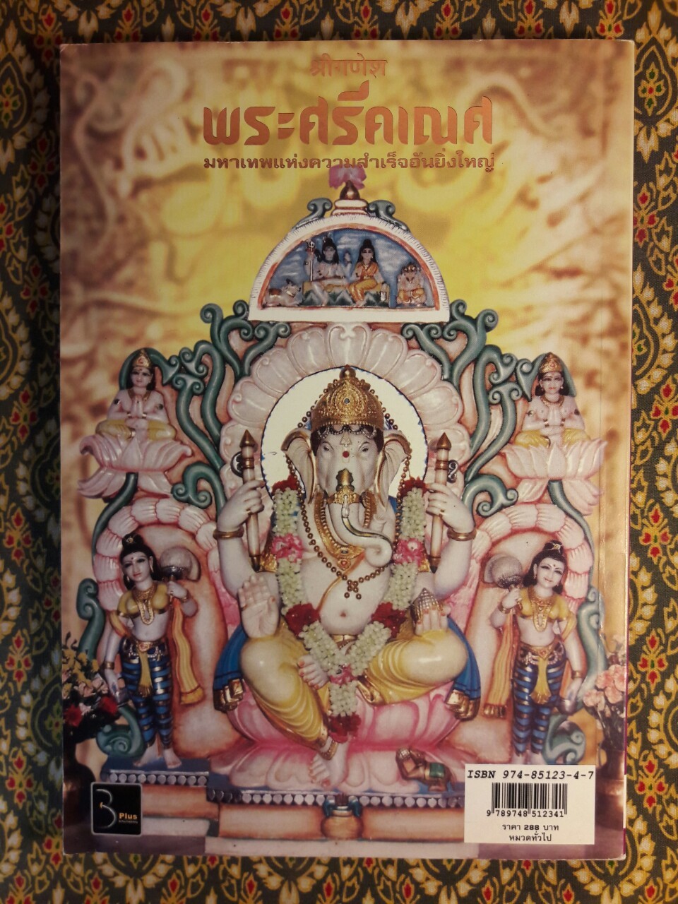 พระศรีคเณศ มหาเทพแห่งความสำเร็จอันยิ่งใหญ่