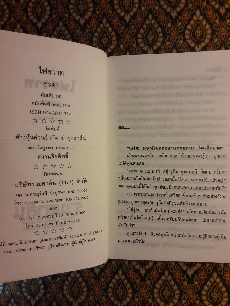 ไฟสวาท