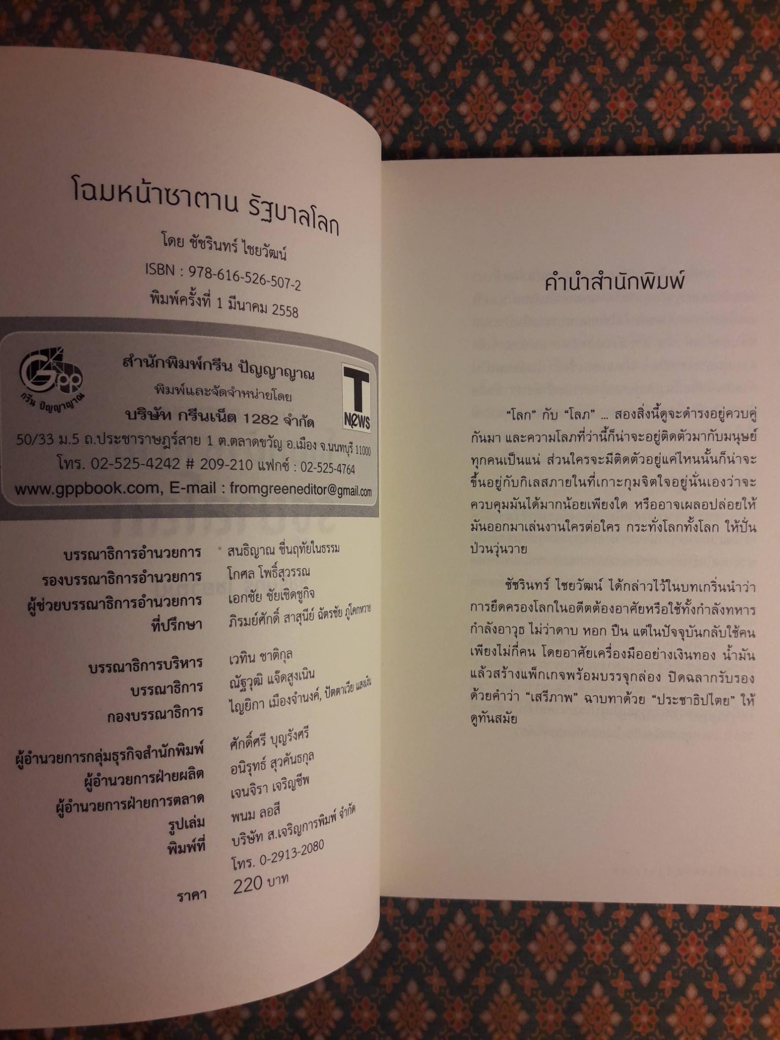 โฉมหน้าซาตาน รัฐบาลโลก